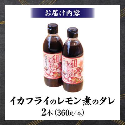 ふるさと納税 西尾市 西尾名物イカフライのレモン煮のたれ2本・P009 |  | 03