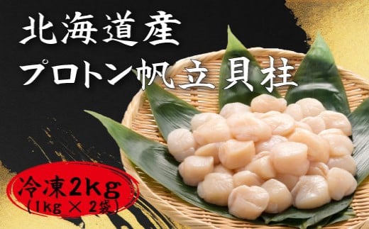 
【道水の冷凍ホタテ貝柱】プロトン帆立２kg（1kg×２袋） 北海道産 産地直送 お刺身や生食可 ふるさと納税 人気 おすすめ ランキング ほたて ホタテ 帆立 ほたて貝柱 ホタテ貝柱 帆立貝柱 プロトン帆立 プロトンほたて 北海道 北斗市 送料無料 HOKD024
