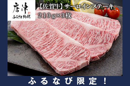 【ふるなび限定】佐賀牛サーロインステーキ210g×3枚 (合計 630g) 和牛 肉 ギフト 贈り物 FN-Limited-SP