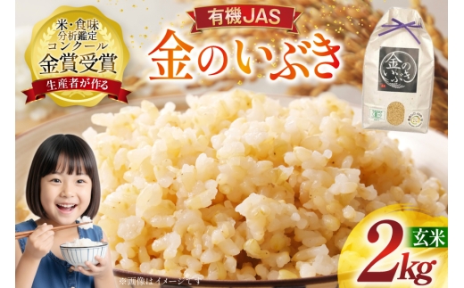 米 令和7年産 金のいぶき 2kg 有機JAS 玄米 [農家の蔵出し米生産組合 山形県 高畠町 tk06ays900032] コメ ご飯 ごはん お米 ブランド米
