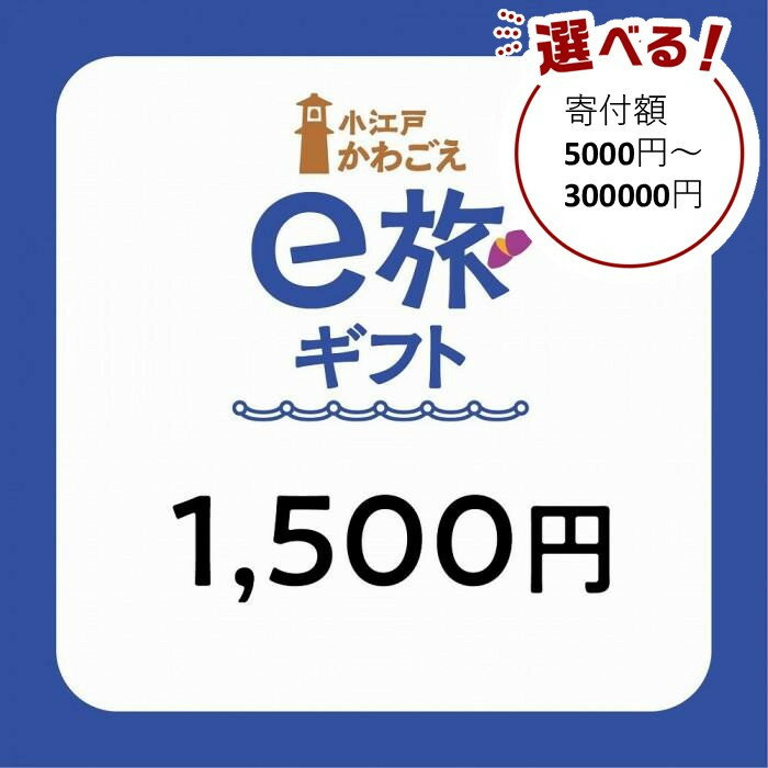 【ふるさと納税】 旅先納税・小江戸かわごえe旅ギフト（寄付額5000円～300000円） ／ 電子商品券 川越市内 店舗 埼玉県