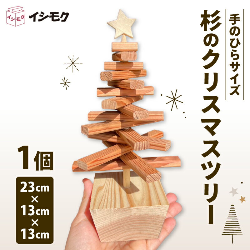 【ふるさと納税】 杉 クリスマスツリー 手のひらサイズ 香り 天然木 木目 インテリア 雑貨 日用品 飾り Xmas 卓上 北欧 ミニツリー 木製 ナチュラル クリスマス飾り 杉材 木工品 藤枝家具 石川木材 藤枝市 静岡県