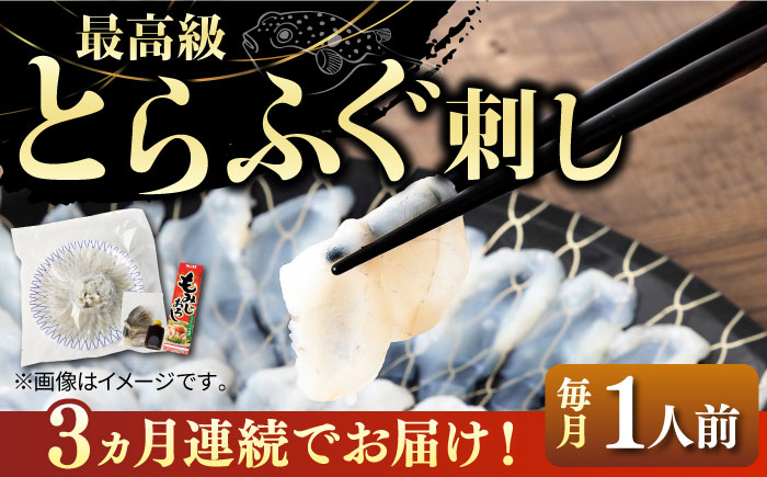 【全3回定期便】とらふぐ 刺身 （1人前） [JDT021] ふぐ フグ 河豚 とらふぐ トラフグ 刺身 刺し身 ふぐ刺し 45000 45000円