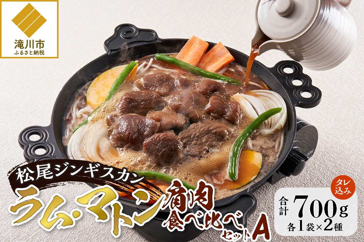 【松尾ジンギスカン】ラム・マトン食べ比べセットA 北海道 滝川 ソウルフード 成吉思汗 BBQ 肉 焼き肉 焼肉 バーべキュー ラム マトン ラム肉 羊 羊肉 ジンギスカン タレ 味付 個包装 冷凍 おすすめ-