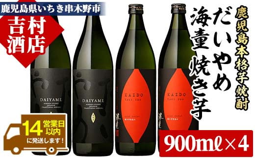 鹿児島本格芋焼酎「海童 焼き芋」「だいやめ(DAIYAME)」(合計4本・900ml×各2本) 飲み比べセット！国産 九州産 鹿児島 酒 焼酎 芋焼酎 ライチ お湯割り 人気 飲み比べ セット【吉村酒店】【B-202H】