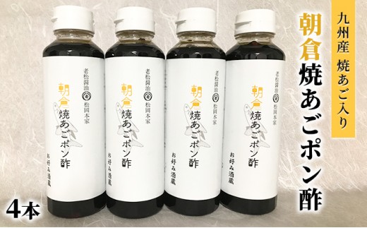 
ぽん酢 焼あごポン酢 4本セット 九州産焼あご入り 1匹まるごと入ってます 老舗居酒屋 朝倉
