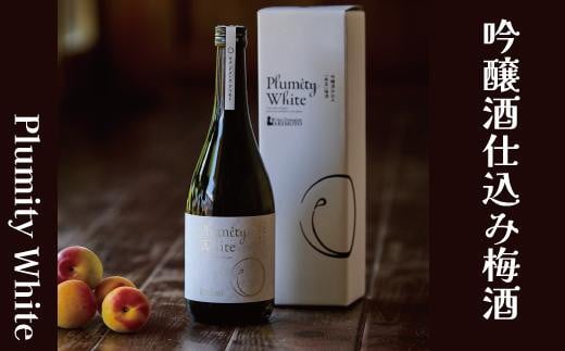 吟醸酒仕込み梅酒「Plumity White」 armtnou002