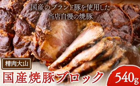 国産 ブランド豚 焼豚 ブロック 540g チャーシュー