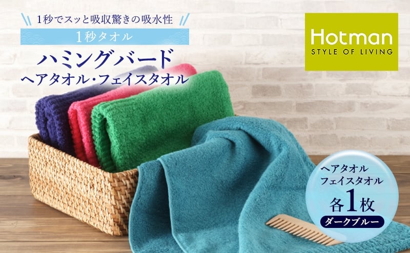 
                  1秒タオル ホットマン ヘアタオル・ライトフェイスタオルセット（各1枚）ダークブルー/ホットマン Hotman 1秒タオル ハミングバード ヘアタオル ライトフェイスタオル たおる 吸水 普段使い 家庭用 無地 シンプル 日用品 上質 国産 ギフト 青梅市 [№5714-0158]
                