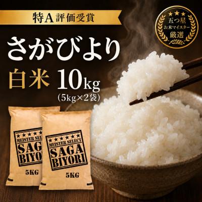 ふるさと納税 吉野ヶ里町 令和7年産さがびより白米10kg(5kg×2袋)五つ星お米マイスター厳選!(吉野ヶ里町)