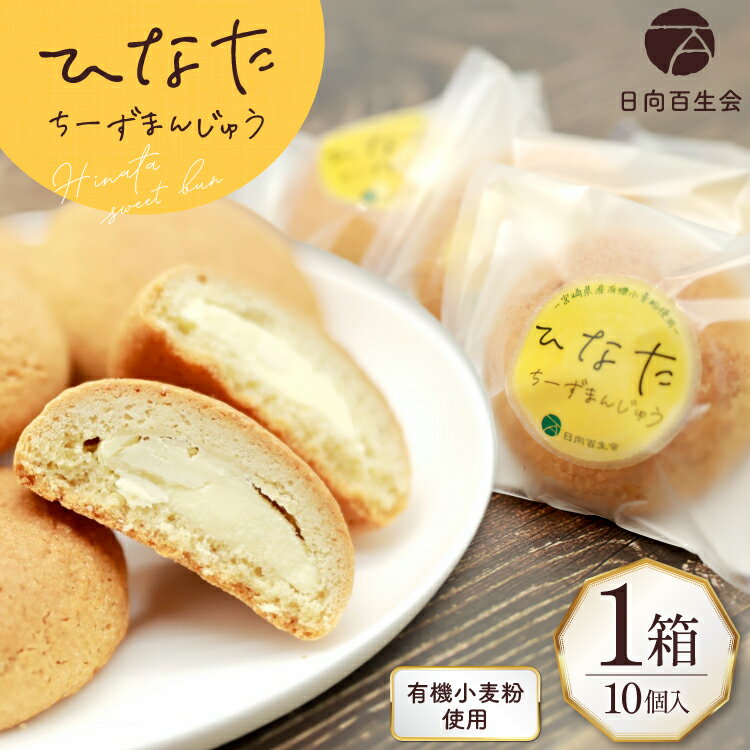 【ふるさと納税】 お菓子 チーズ饅頭 ひなたちーずまんじゅう 10個入り [日向百生会 宮崎県 日向市 452061160] 小分け 個包装 チーズ 饅頭 まんじゅう