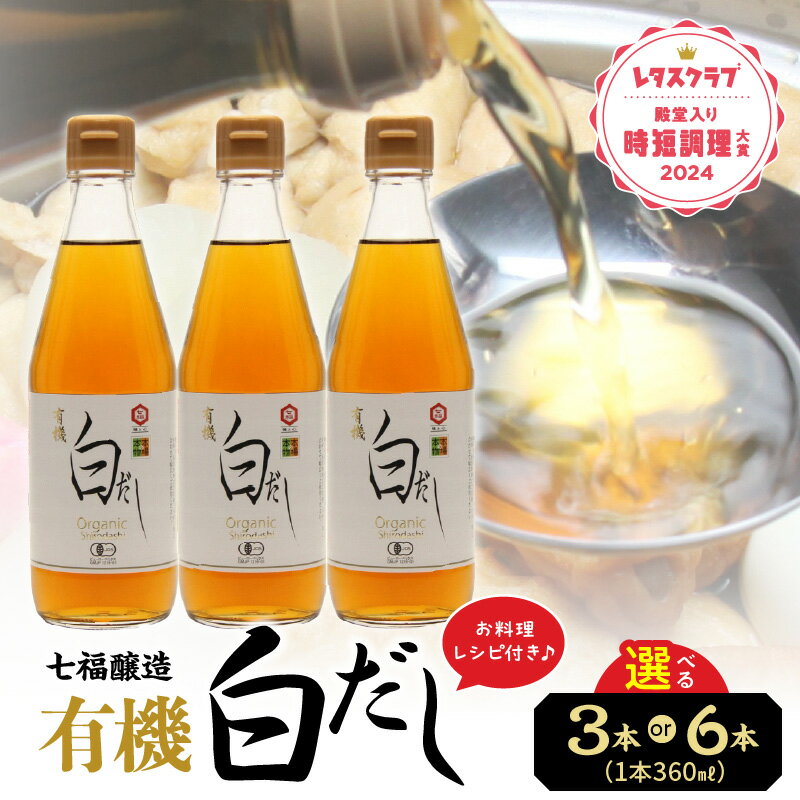 【ふるさと納税】高評価☆4.79 『レタスクラブ殿堂入り時短調理大賞2024』受賞 万能調味料 有機白だし 360ml セット 選べる 本数 3本 6本 レシピ冊子付き 七福醸造 白だし 出汁 調味料 瓶 厳選素材 時短料理 和食 煮物 肉じゃが アレンジ 愛知県 碧南市 お取り寄せ 送料無料