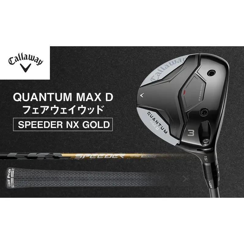 QUANTUM MAX Dフェアウェイウッド SPEEDER NX GOLD ゴルフ クラブ ゴルフクラブ キャロウェイ プレゼント 贈り物 千葉県 柏市 W#3  SPEEDER60 S