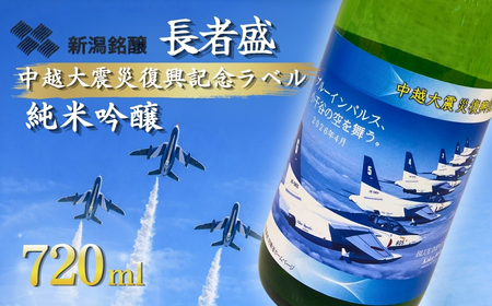 【日本酒】長者盛 ブルーインパルスラベル 純米吟醸 720ｍl ×1本 | ブルー Blue Impulse