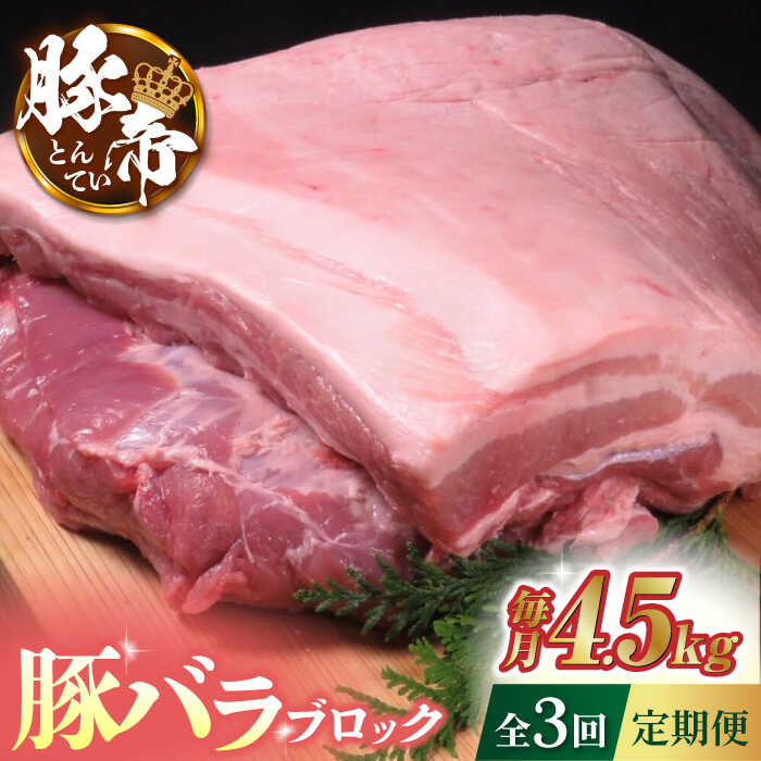 【ふるさと納税】【3回定期便】豚帝 豚バラ ブロック (半頭分)約4.5kg【KRAZY MEAT(小田畜産)】[ZCP115]