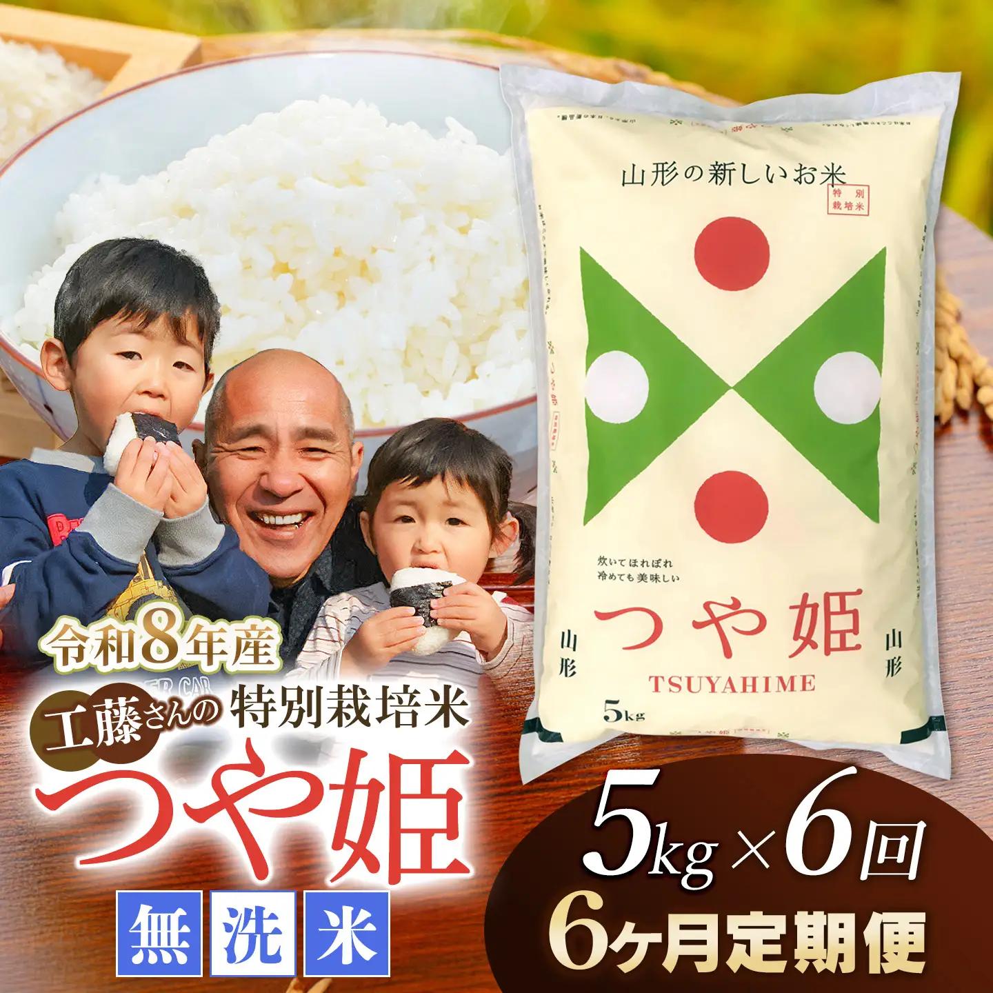 【令和8年産 新米】【6ヶ月定期便】工藤さんの特別栽培米 つや姫無洗米 5kg×6回（計30kg） 山形県鶴岡市　株式会社サンエイファーム