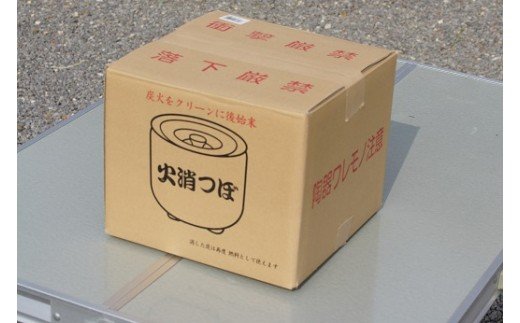 炭火消（中）いぶし H023-044