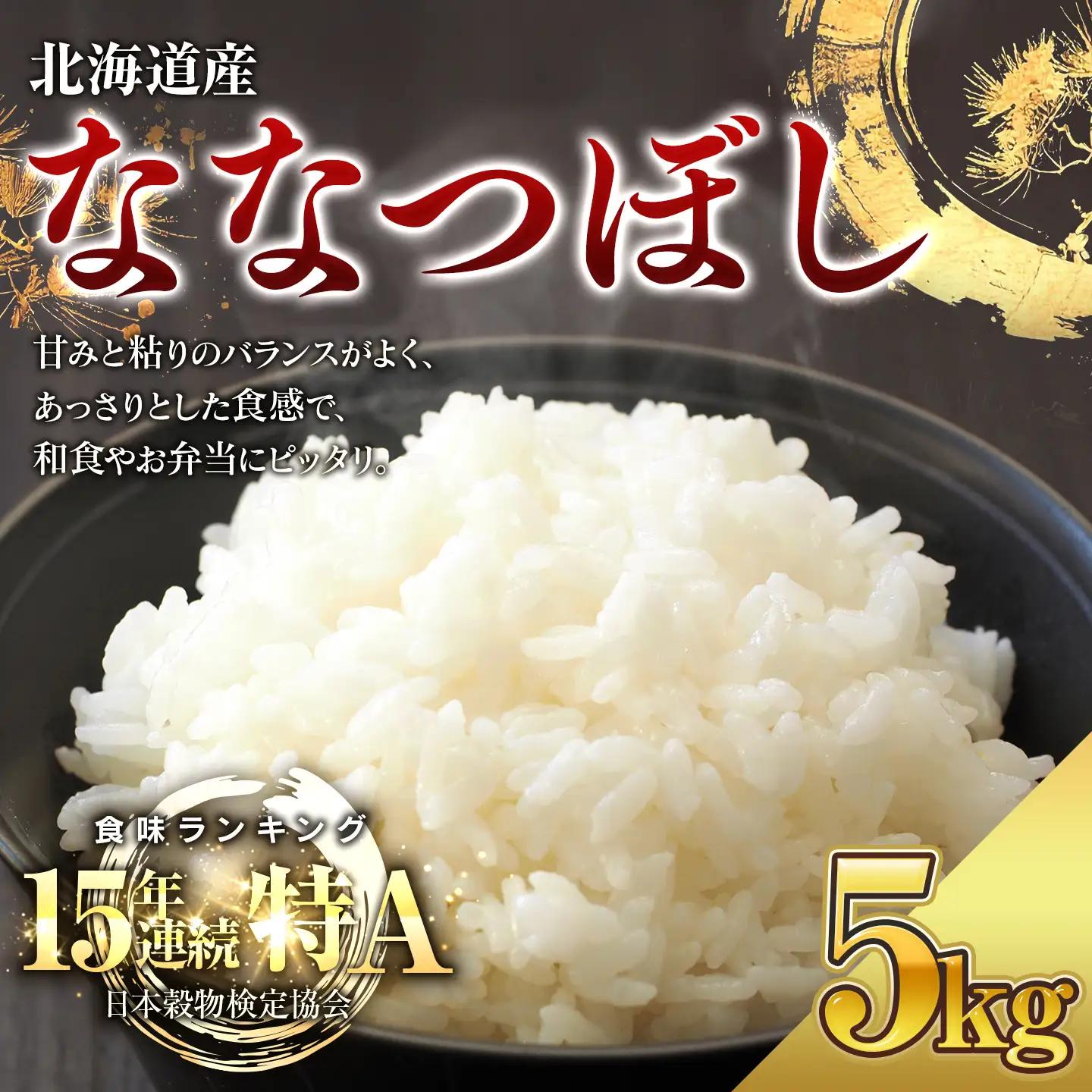 米 令和7年産米 北海道産ななつぼし米 白米 5kg