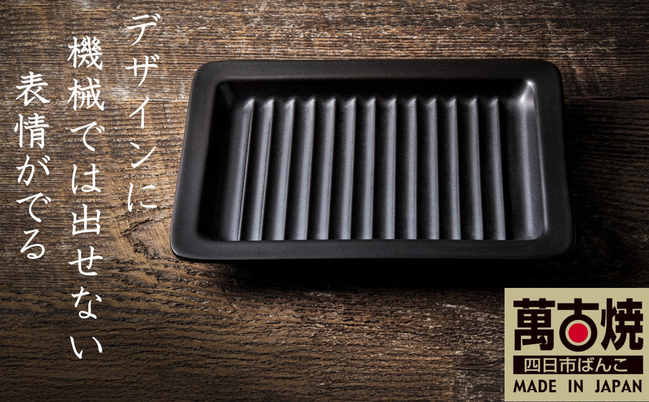 
            【萬古焼(ばんこやき)】Handmade土鍋 弥生陶園　職人が一つ一つ丁寧に成形し焼き上げる、こだわりの逸品　土鍋の国内生産80％のシェアを誇る伝統の萬古焼　TS-642 グリルプレート265（黒釉）鉄より軽い！手間いらずの耐熱陶器製「魚焼グリル対応のグリルプレート」【プレート、魚料理、肉料理、朝ごはん、朝食、目玉焼き、野菜、グラタン、アヒージョ、簡単、ペア、耐久性、人気、おすすめ、旨み、うまみ】
          