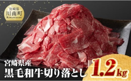 宮崎県産黒毛和牛切り落とし1.2kg【 ミヤチク 生産者支援 牛肉 牛 肉 黒毛和牛 牛 国産牛肉 牛 九州産牛肉 牛 宮崎県産  お祝い キャンプ バーベキュー 】