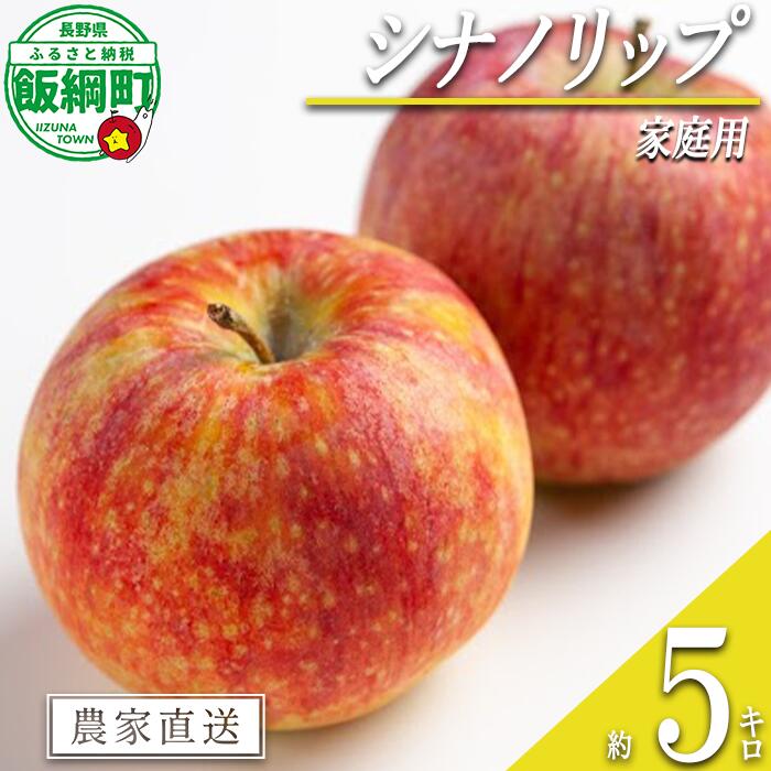 【ふるさと納税】 りんご シナノリップ 家庭用 5kg 相澤農園 沖縄県への配送不可 令和7年度収穫分 長野県 飯綱町 【 信州 果物 フルーツ リンゴ 林檎 長野】発送時期：2025年8月下旬〜2025年9月上旬