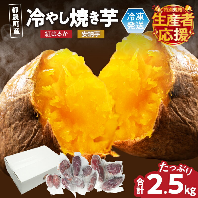 【ふるさと納税】生産者応援！！【期間・数量限定特別規格】 冷やし焼き芋 安納芋・紅はるか 合計2.5kg さつまいも イモ 国産 野菜 芋 焼き芋 冷やし芋 ねっとり 甘い 濃厚 熟成 スイートポテト デザート おやつ 小分け 食べ比べ お取り寄せ 国産 宮崎県 都農町 送料無料