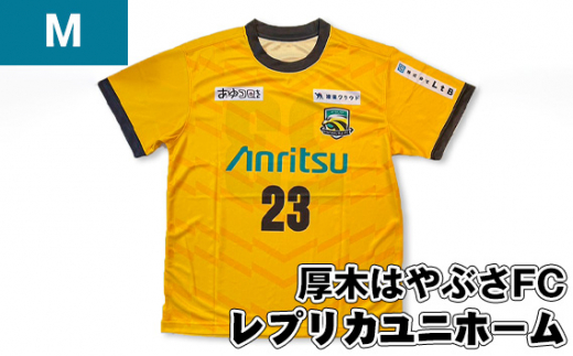 【Mサイズ】厚木はやぶさFC　レプリカユニホーム ／ サッカー ユニフォーム スポーツ 2024シーズン 厚木市 No.996-02
