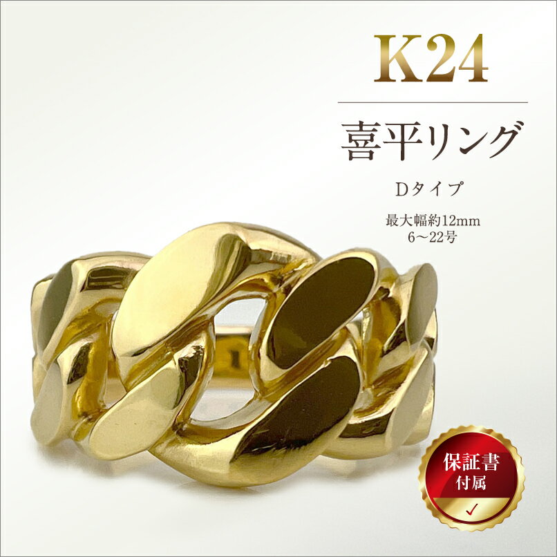 【ふるさと納税】 5-211 純金(K24)製 喜平リングDタイプ ふるさと納税 純金 金 喜平リング リング アクセサリー ゴールド おすすめ 山梨県 南アルプス市 送料無料 ALPBK088