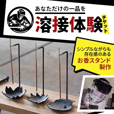 
            ＜あなただけの一品を＞溶接体験チケット　お香スタンド製作【1642822】
          
