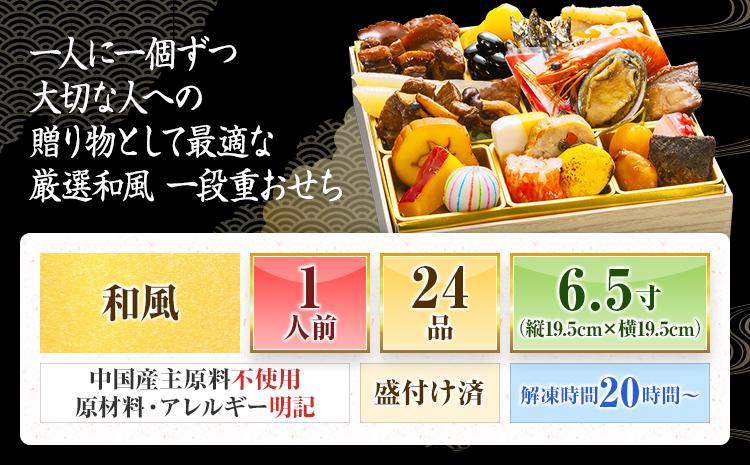 厳選和風 一段重おせち『高宮』(6.5寸 1段重 1人前 24品 2027)冷凍