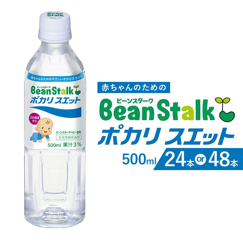 【ふるさと納税】ビーンスターク ポカリスエット 500ml 選べる 24本入 48本入 ケース まとめ買い 赤ちゃん 乳児用 ポカリ ベビー 飲料 イオン飲料 ペットボトル 水分補給 熱中症 対策 発熱 脱水 お風呂上がり お出かけ 3ヶ月頃から スポーツドリンク 滋賀県 湖南市 送料無料
