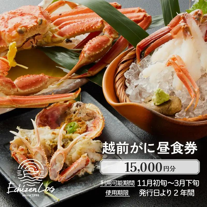 利用券 昼食事券 15,000円分 「日本海が目の前！絶景！お店で食べる 贅沢かに料理 福井県 越前町」【 2年間有効期限 越前かに 食事券 食事 チケット 券 海の幸 カニ料理 蟹 魚介 かに 蟹 海産物 カニ ガニ 贅沢 グルメ 満腹グルメ 】 [e33-e002]