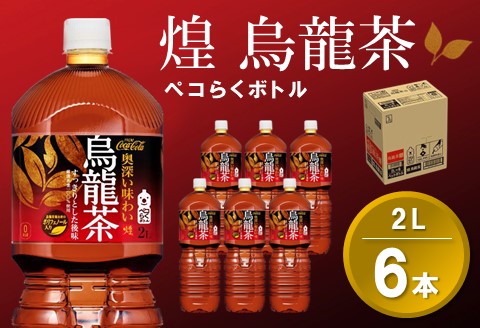 煌 烏龍茶 ペコらくボトル2LPET (6本)【烏龍茶 ウーロン茶 ウーロン 茶 ウーロン割 厳選茶葉 スッキリ 2L 2リットル 焼肉 ペットボトル ペット 備蓄 エコ つぶせる】Z-A090005