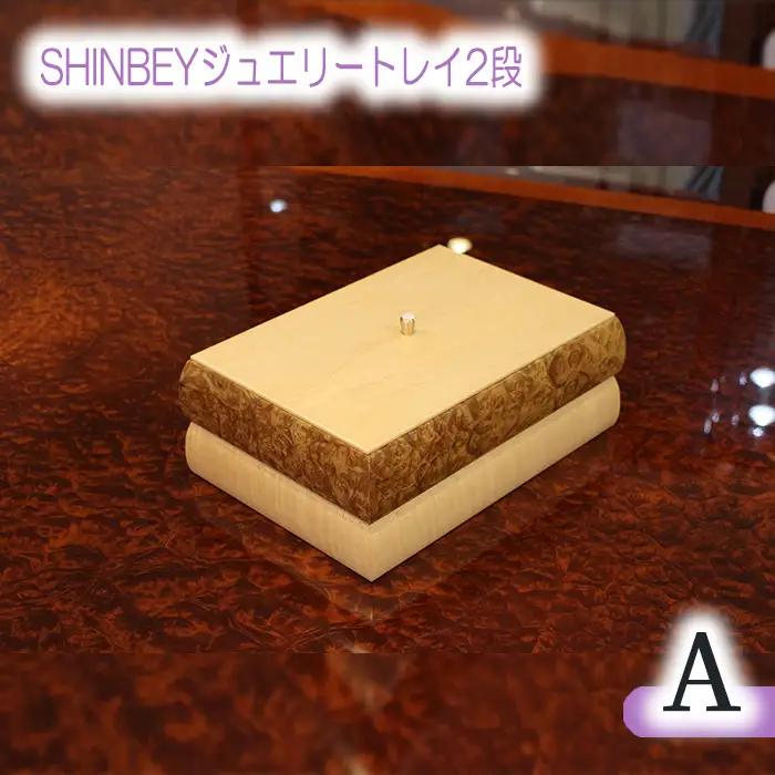 SHINBEYジュエリートレイ2段A No.876