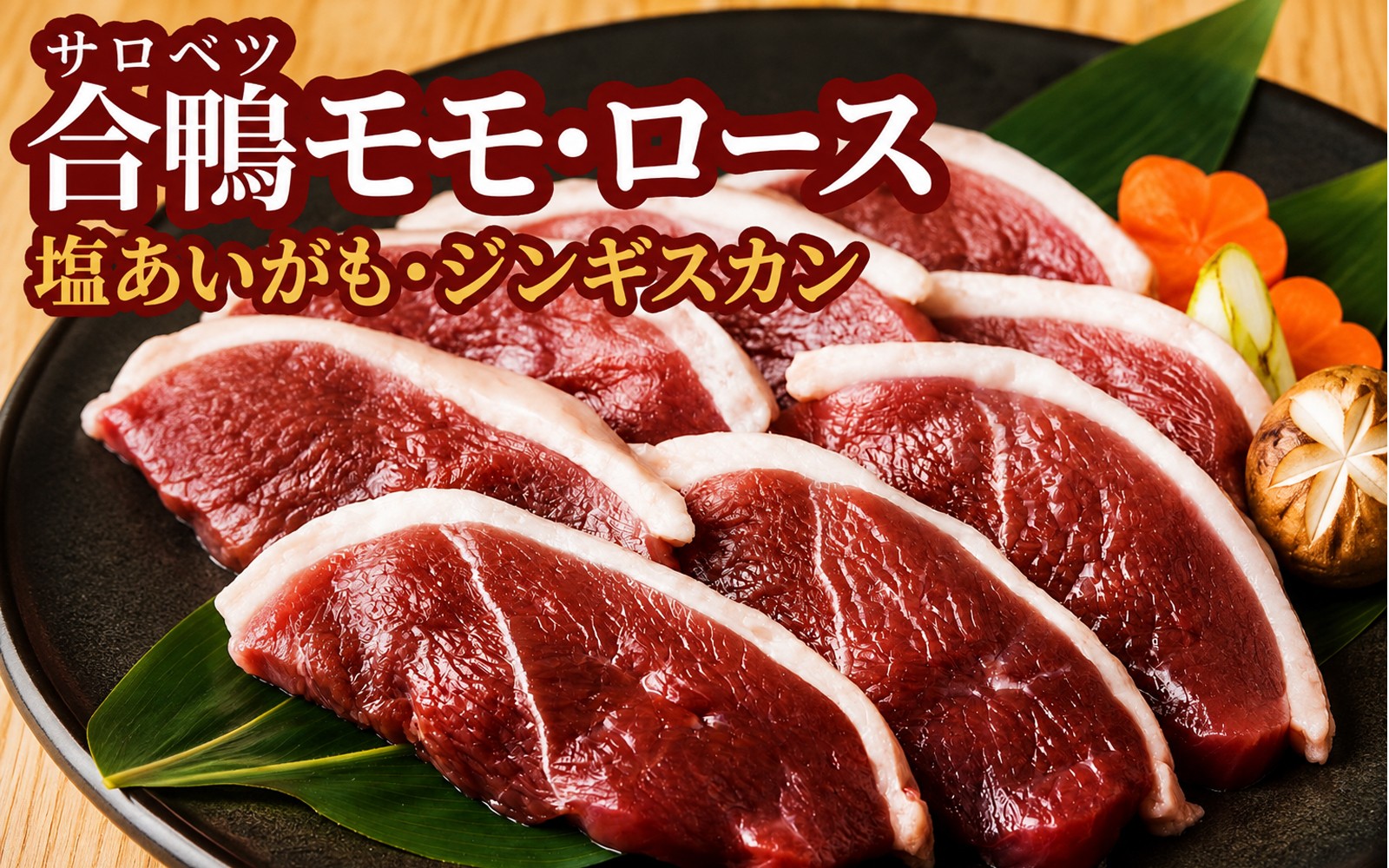 
                  北海道産 合鴨 モモ ロース 塩あいがも ジンギスカン 選べる4種類 冷凍 北海道 国産 かも カモ 鴨 鴨肉 焼肉 バーベキュー 人気 ランキング BBQ お手軽 お中元 北海道幌延町
                