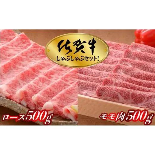 佐賀牛しゃぶしゃぶセット 1kg