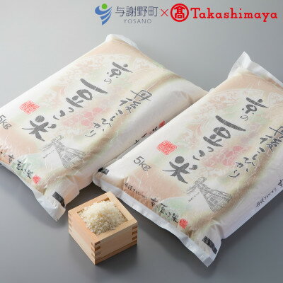 【ふるさと納税】【先行予約】令和7年産新米　京都与謝野町産「豆っこコシヒカリ」精米10kg　【高島屋選定品】【1561125】