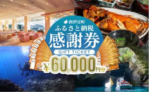 【60,000円分】西伊豆町内の宿泊施設や飲食店で使用できる感謝券 西伊豆町ふるさと納税感謝券 西伊豆 伊豆 堂ヶ島 旅行 クーポン トラベル チケット 宿泊 宿泊券 旅行券 ホテル 旅館 人気 観光 温泉 食事 観る 遊ぶ 食べる 泊まる ギフト 贈答 プレゼン