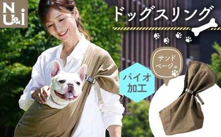 ヌーイ ドッグスリング サンドベージュ（バイオ加工＋製品洗い仕上げ）【ラッキーインダストリーズ】 Nu-i Dog Sling 日本製 犬 ワンちゃん 犬用 抱っこ紐 抱っこひも ドッグ 小型犬 コットン キャリー  雑貨 F21U-472