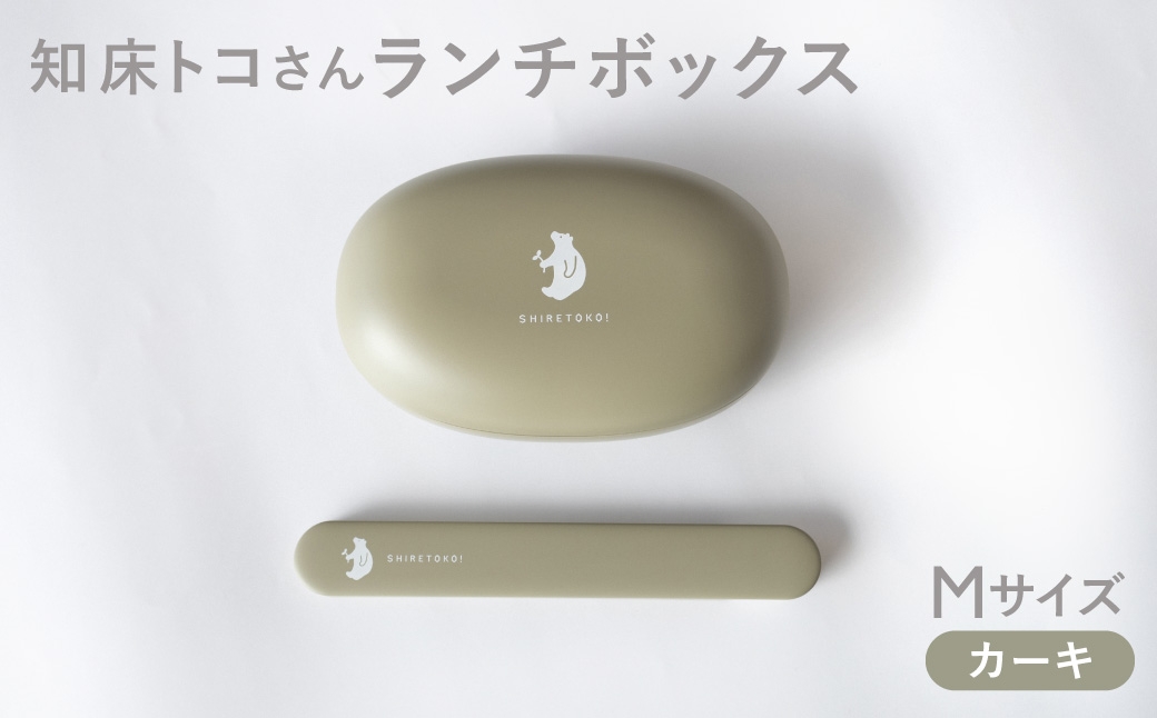 
                  知床トコさん ランチボックス(Mサイズ)・箸 セット ＜カーキ＞
                