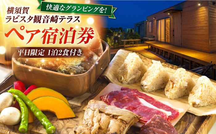 
            平日限定(日〜金)　グランピング　宿泊チケット　ペア宿泊券　横須賀市 リゾート チケット 食事　旅行　温泉【ラビスタ観音崎テラス】 [AKEY003]
          