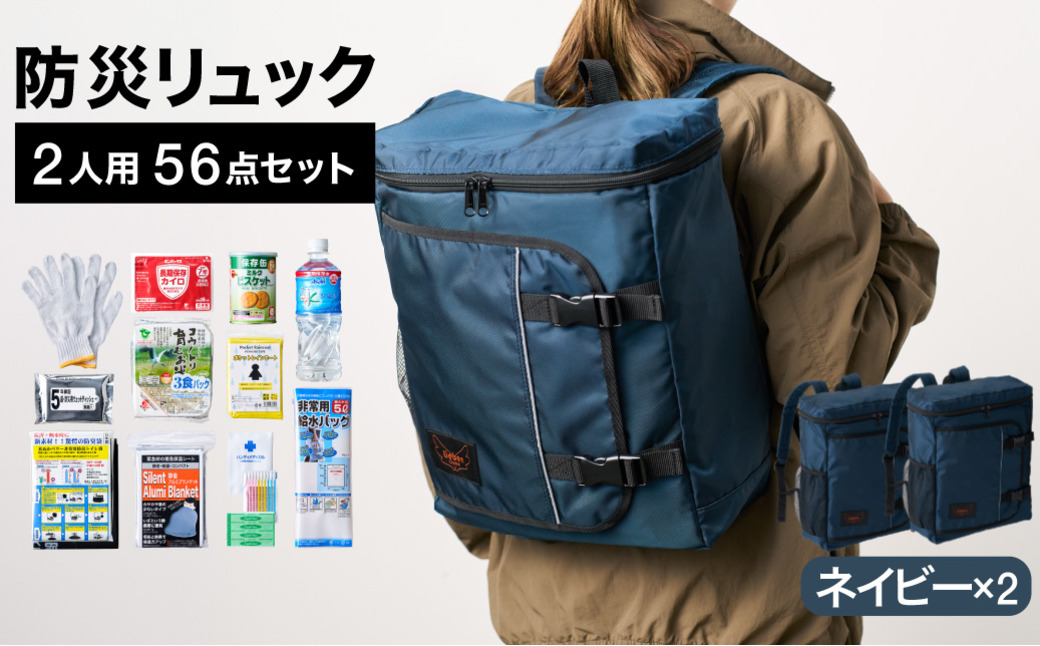防災リュック 豊岡産鞄 Lieben Chama 2人用 防災56点セット ネイビー×ネイビー / リーベン チャマ 防災バッグ 防災セット 防災グッズ 食料 防災 非常用トイレ 簡易トイレ 災害 パ