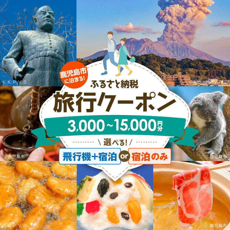 【ふるさと納税】＜選べる券種＞ 鹿児島市に泊まる ふるさと納税 旅行 クーポン 飛行機+宿泊 or 宿泊のみ 3,000円分 〜 15,000円分 旅 航空券 トラベル ツアー 宿泊 国内 日本航空 JAL スカイマーク FDA 体験 観光 日本空輸 鹿児島 おすすめ ランキング プレゼント ギフト