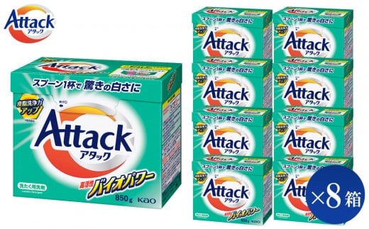 【和歌山工場製造】花王 アタック高活性バイオパワー(大) 850g×8箱【ご家庭用】【KAO21】【 和歌山工場製造 粉末洗剤 セット 洗濯洗剤 衣料 粉洗剤 衣類 雑貨 日用品 消耗品 詰め替え 和歌山県 和歌山市 CA190 】