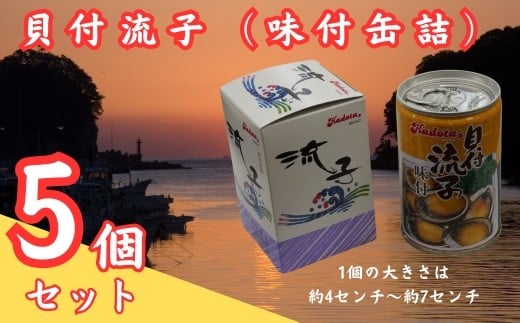 
            貝付流子（味付缶詰５個セット）
          