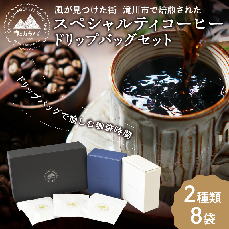 スペシャルティコーヒードリップバッグセット2種類8袋｜珈琲 コーヒー coffee 高品質 飲料 ドリップバッグ ドリップ 自家焙煎 自家焙煎珈琲 焙煎コーヒー 個包装 ソフトドリンク ブラック 人気