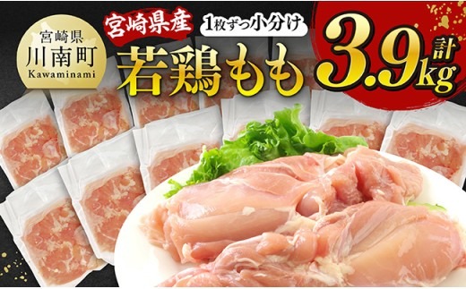 宮崎県産若鶏　もも（1枚ずつ小分け）　計3.9kg 【 肉 鶏肉 便利 おかず 九州産 宮崎県産 川南町産 おうち時間 おうちごはん 晩酌 時短 送料無料 川南 】 [C12007]