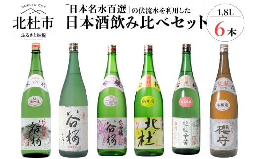 
谷櫻酒造　日本酒　1.8L 6本　飲み比べセット
