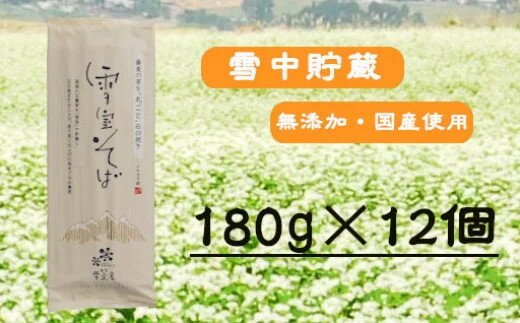 【ふるさと納税】【無農薬栽培の玄そば100％使用】雪室そば 乾麺 180g×12個セット(オーガニック・無農薬栽培) イチカラ畑 【0021-0003-01】