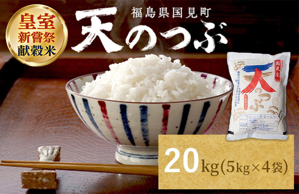 【令和8年産】米　国見町産　天のつぶ  20kg　5kg×4袋 ※2026年10月～発送